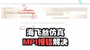 09-HFSS高版本并行计算MPI Fail如何解决