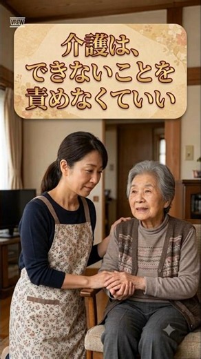 介護は、できないことを責めなくていい #介護の心構え #認知症ケア #介護の現実 #介護が不安 #寄り添う介護 #できないことを責めない
