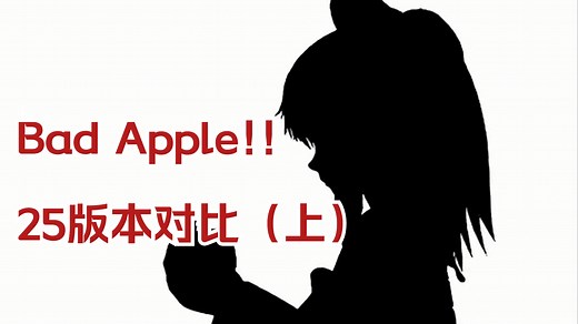 Bad Apple!!的25个版本，你最喜欢哪一版？（上集）