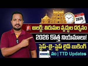 🚨 ALERT: Tirumala Senior Citizen Darshan Tickets 2026 New Rules | Live Booking Process | TTD Updates