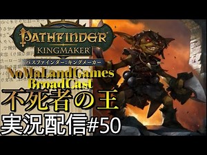 [パスファインダー:キングメーカー日本語版]実況配信:完璧を求めて2週目→不死者の王[PathFinder:KingMaker][BroadCastPart50]