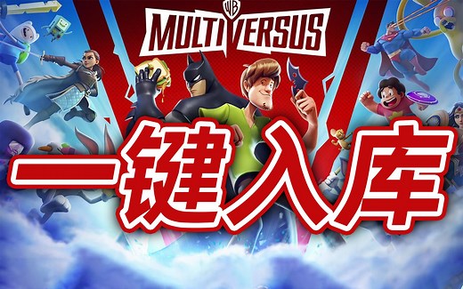 全网最简单的华纳大乱斗《MultiVersus》一键入库教程（多元宇宙大乱斗）