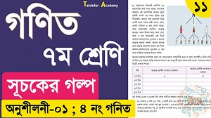 1.1K views · 116 reactions | Class 7 math solution | chapter 1 math Part 11 | ৭ম শ্রেনি গনিত ১ম অধ্যায় সূচকের গল্প অনুশীলনীর গনিত | Talukdar Academy - তালুকদার একাডেমী | Facebook