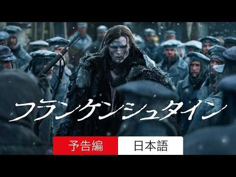 フランケンシュタイン :: 予告編 Netflix :: 見るべきか