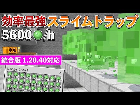 【統合版1.20.40】効率最強！毎時5600個のスライムトラップの作り方【マイクラ / Minecraft】【PE/PS4/Switch/Xbox/Win10】