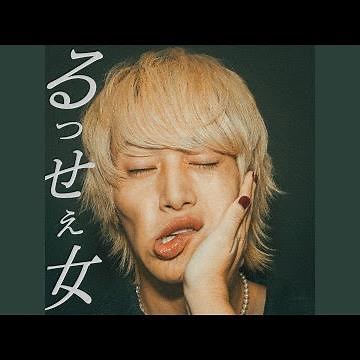 るっせぇ女