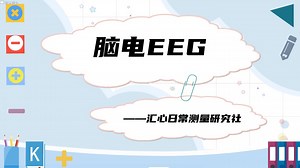 脑电（EEG）与心理学的那些事儿——脑电指标介绍