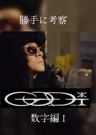 『GOD_i』勝手に考察😆 偶然も引き寄せる運の良さってあると思う #GOD_i #Number_i #GOD_i考察 #岸優太 #平野紫耀 #神宮寺勇太