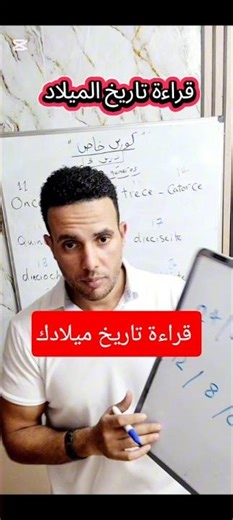 قراءة تاريخ الميلاد