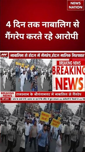 Rajasthan Gangrape Horror : 4 दिन तक नाबालिग से गैंगरेप करते रहे आरोपी | Sri Ganganagar | #shorts