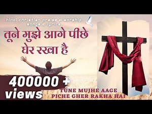 तूने मुझे आगे पीछे घेर रखा है - Tune Mujhe Aage Picche Gher Rakha hai (official) - Lyrical - Gospel