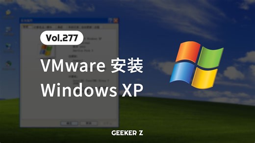 手把手教你在 VMware 虚拟机中安装 XP 系统