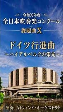 【AI吹奏楽】課題曲X ドイツ行進曲～ハイデルベルクの栄光～ 令和X年度全日本吹奏楽コンクール #吹奏楽 #吹奏楽コンクール #ブラバン #ai音楽館