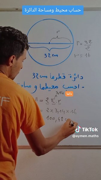 تعلم حساب محيط الدائرة بطرق بسيطة