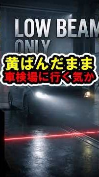 ヘッドライトの黄ばみと車検 #車検 #ヘッドライト黄ばみ #ヘッドライト磨き