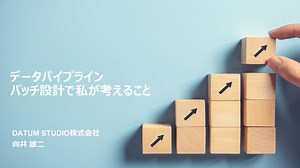 データパイプラインバッチ設計で私が考えること