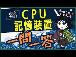 【高校情報Ⅰ】CPU、記憶装置｜コア・クロック数・メモリ・ストレージ｜一問一答・共通テスト完全攻略勉強法_102、104