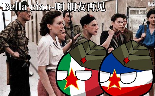 意大利反法西斯歌曲《啊 朋友再见-Bella ciao》中意双语字幕
