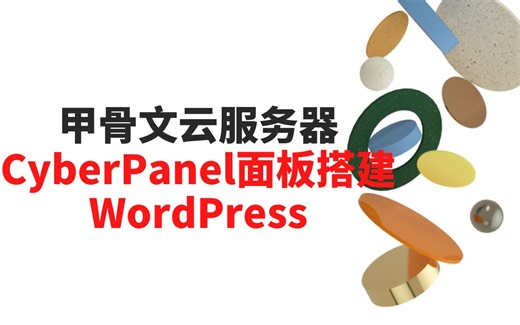 个人博客-甲骨文云服务器-WordPress网站搭建，域名DNS和SSL安全证书-永久免费