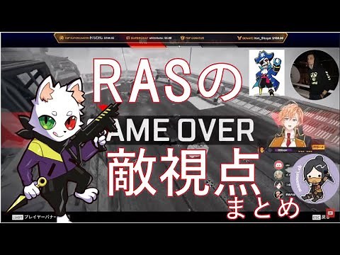 【CRカップ,練習場】RASと対面した敵視点がヤバイまとめ