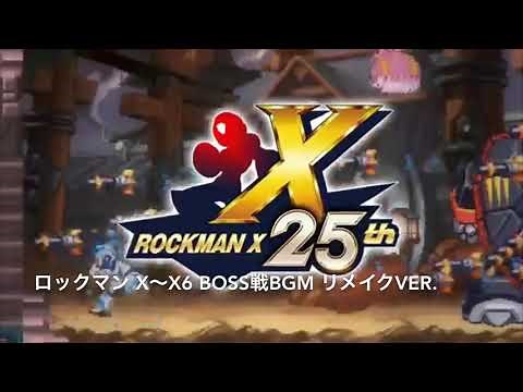 ロックマンX BOSS戦BGM集 リメイク版