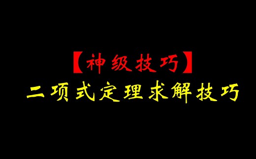 【神级技巧】二项式定理求解技巧