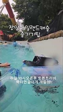 장암아일랜드캐슬26년7월17일공휴일오픈런 꿀팁! 토렌트리버