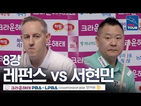 8강｜에디 레펀스 vs 서현민｜크라운해태 PBA 챔피언십 2025-26