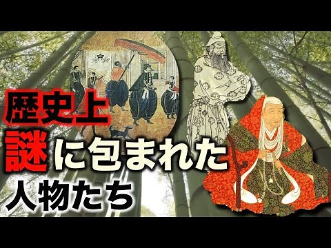 日本の歴史上謎とされる人物たち【都市伝説】