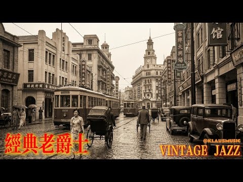 老上海之夜之第【贰拾肆】夜 | Old Shanghai Night Jazz | 适合阅读与放松的怀旧旋律 (1930s-1940s) | The 【24th】Night