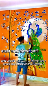 962K views · 17K reactions | আমি এইরকম wall painting কীভাবে করি কী colour দিয়ে করি ?আমার সাথে কীভাবে যোগাযোগ করবেন ? #rangchobi_wallart #fbreelsfypシ゚viralシ #fbyシvideo #fbreelsfypシ゚ #walldesign #paint #walldecor #mural #muralpainting #walldesigning | Rangchobi wallart | Facebook