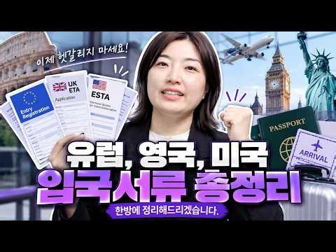 Stop Getting Confused! 'Europe, UK, USA... Entry Documents Explained' | EES, ETA, ESTA (Link in D...