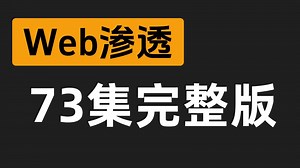 【全73集】2025最新版网络安全Web渗透测试，hacker攻防精讲视频教程，从入门到入狱（全程干货）