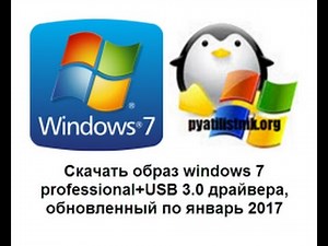 Скачать windows 7 professional+USB 3 0 драйвера, обновленный по январь 2017