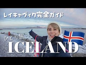 [Iceland Solo Trip #1] A Complete 2-Day Guide to Reykjavik! [Reykjavík]