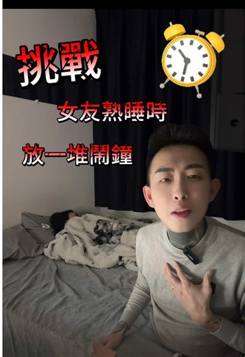 挑戰女友睡眠的鬧鐘惡搞
