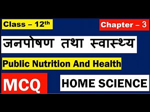 12th Home Science Chapter 3 MCQ जनपोषण तथा स्वास्थ्य Public Nutrition And Health Board Exam 2021