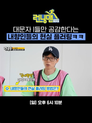 [선공개] Q. 극 내향인들의 플러팅 방법은?! 대문자 I 재석X석진의 정답 대행진ㅋㅋㅋ SBS ☞ [일] 오후 6시 10분 Copyright Ⓒ SBS. All rights reserved. 무단 전재, 재배포 및 AI학습 이용 금지 #SBS #런닝맨 #RunningMan
