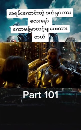 Pacific Rim: များစွာအောင်မြင်တဲ့ Monster ဇာတ်ကား