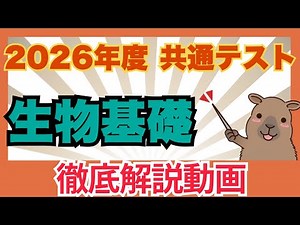 [Common Test 2026 Biology Basics] The fastest! We'll explain everything from the beginning!