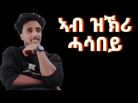 Esak Simon Abzkri Hasabey❤ኢሳቅ ስምኦን (ኣብ ዝኽሪ ሓሳበይ)#eritrenmusic