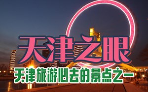 吹吹海河的晚风看看天津之眼，天津旅行必玩景点