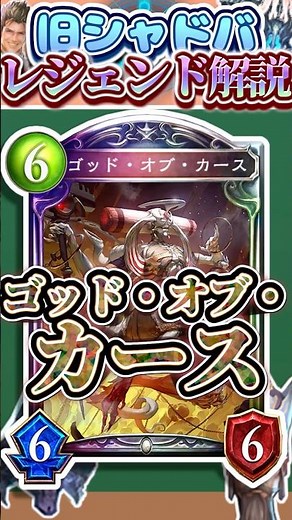 歴代レジェンドをランダムに解説#306 「ゴッド・オブ・カース」 【シャドバ】#シャドウバース #シャドバ #ゆっくり解説
