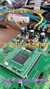 MPC模型预测 代码生成，DSP 28335 电机控制