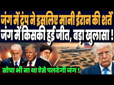 जंग में ईरान की 10 शर्तों को मानने के लिए तैयार अमेरिका, ईरान जंग में किसकी हुई जीत, बड़ा खुलासा !