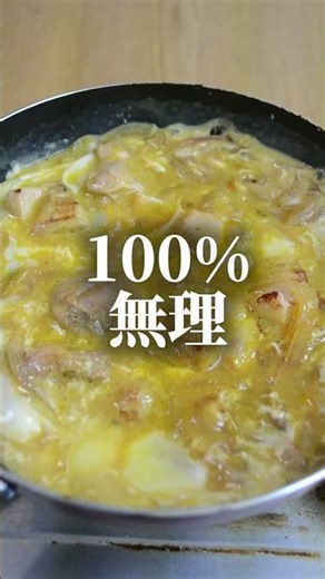 親子丼を「とろとろ」にしたいなら
