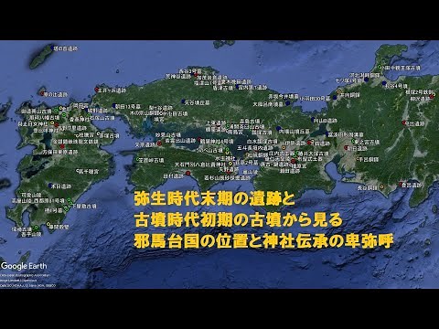 #邪馬台国 遺跡・歴史書・社伝・系図から邪馬台国と卑弥呼を考察