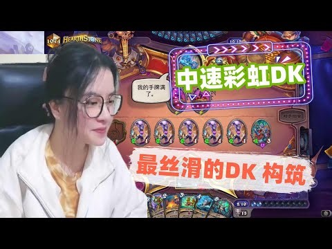 炉石传说 - 最丝滑的中速彩虹DK构筑，尝试了很多DK构筑，感觉这个最合理，大家可以试一下呀！Hearthstone rainbow Death knight stardard deck