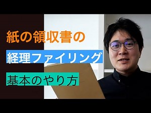 紙の領収書経理ファイリング入門