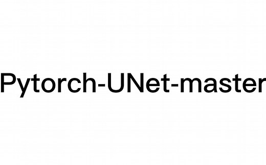 使用Pytorch-UNet-master训练自己的语义分割数据集